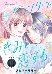 ベランダできみと恋する 分冊版（11）