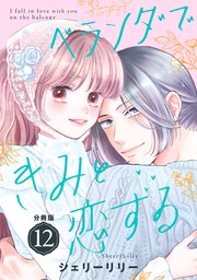 ベランダできみと恋する 分冊版
