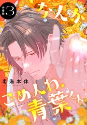 なんかごめんね、青葉くん 分冊版（3）
