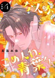 なんかごめんね、青葉くん 分冊版（4）