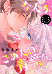 なんかごめんね、青葉くん 分冊版（5）
