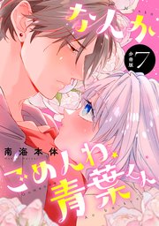 なんかごめんね、青葉くん 分冊版（7）
