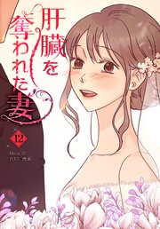 肝臓を奪われた妻