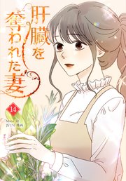 肝臓を奪われた妻