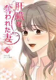 肝臓を奪われた妻