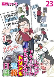 運送会社トラックドライバーの誰にも言えないトンデモ業務日誌 【せらびぃ連載版】２３