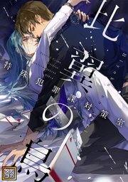比翼の鳥～特殊犯罪課対策室～【タテヨミ】