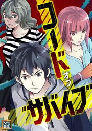 コード・オブ・サバイブ【タテヨミ】(91)