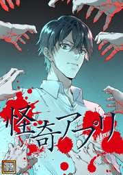 怪奇アプリ【タテヨミ】