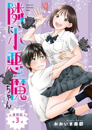 隣に小悪魔ちゃん＜連載版＞3話 おためし初デート