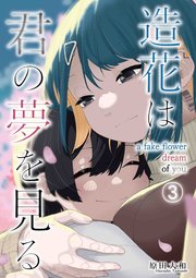 造花は君の夢を見る 第3話