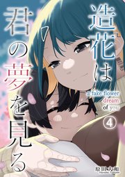 造花は君の夢を見る 第4話
