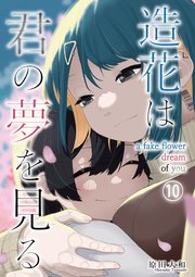 造花は君の夢を見る 第10話