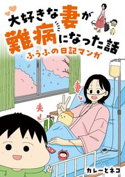 大好きな妻が難病になった話 ～ふうふの日記マンガ～