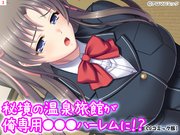 秘境の温泉旅館が俺専用オ●ホハーレムに！？【CGコミック版】(3)