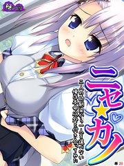 ニセ☆カノ ～二人の幼馴染から一人を選べない俺は本命以外と付き合ってみた～ （単話）