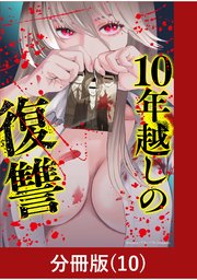 10年越しの復讐【分冊版】（10）