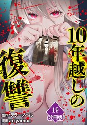 10年越しの復讐【分冊版】