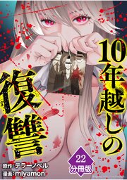 10年越しの復讐【分冊版】
