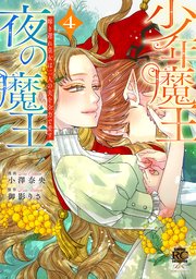 少年魔王と夜の魔王　嫁き遅れ皇女は二人の夫を全力で愛す (4)