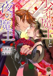 少年魔王と夜の魔王 嫁き遅れ皇女は二人の夫を全力で愛す 4-5巻