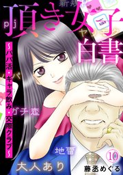 頂き女子白書～パパ活・ギャラ飲み・交際クラブ～ 10巻