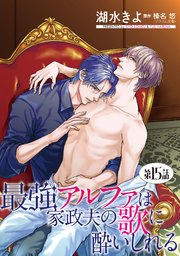 最強アルファは家政夫の歌に酔いしれる【単話】