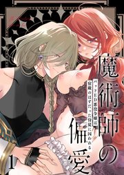 魔術師の偏愛【R-18版】