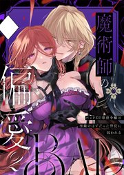 魔術師の偏愛【R-18版】2-BADRoute-