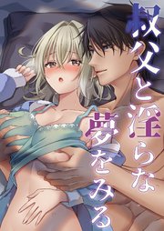 叔父と淫らな夢をみる