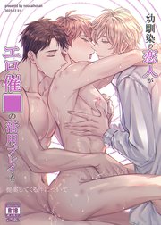 幼馴染の恋人がエロ催○の活用プレイを提案してくる件について【R-18版】