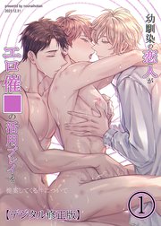 幼馴染の恋人がエロ催○の活用プレイを提案してくる件について【デジタル修正版】1