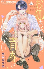 お狐ちゃんには青春がたりない【マイクロ】 13巻