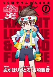 VS騎士ラムネ＆40炎 1