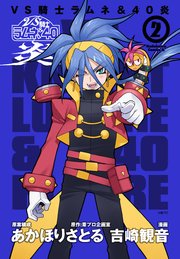 VS騎士ラムネ＆40炎 2