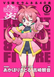 VS騎士ラムネ＆40炎 3