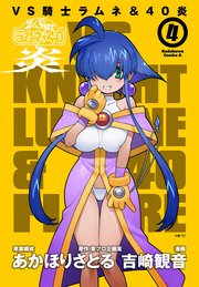 VS騎士ラムネ＆40炎 4