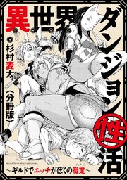 異世界ダンジョン性活 ～ギルドでエッチがぼくの職業～ 【分冊版】 9巻