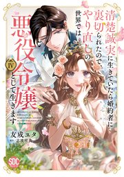 清楚誠実に生きていたら婚約者に裏切られたので、やり直しの世界では悪役令嬢として生きます【単行本版】4【シーモア限定特典付き】