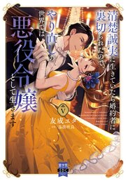 清楚誠実に生きていたら婚約者に裏切られたので、やり直しの世界では