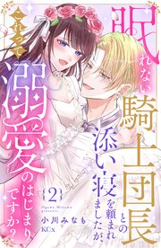 眠れない騎士団長との添い寝を頼まれましたが、これって溺愛のはじまりですか？（２）