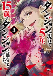 ダンジョンが現れて5年、15歳でダンジョンに挑むことにした。 3