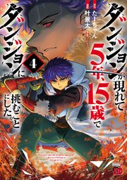 ダンジョンが現れて5年、15歳でダンジョンに挑むことにした。