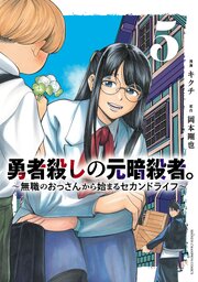 勇者殺しの元暗殺者。～無職のおっさんから始まるセカンドライフ～【電子単行本】