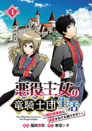 悪役王女の竜騎士団生活 ～婚約破棄後に溺愛されても困ります！～(話売り) #4