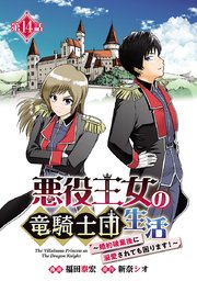 悪役王女の竜騎士団生活 ～婚約破棄後に溺愛されても困ります！～(話売り)
