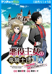 悪役王女の竜騎士団生活 ～婚約破棄後に溺愛されても困ります！～(話売り)