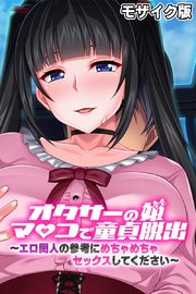 オタサーの姫マ●コで童貞脱出！！ ～エロ同人の参考にめちゃめちゃセックスしてください～ モザイク版