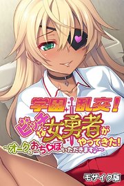 学園乱交！ビッチな女勇者がやってきた！～オークのおち●ぽいただきます♪～ モザイク版