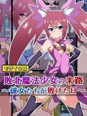 敗北魔法少女の末路 ～彼女たちが敗けた日～ モザイク版